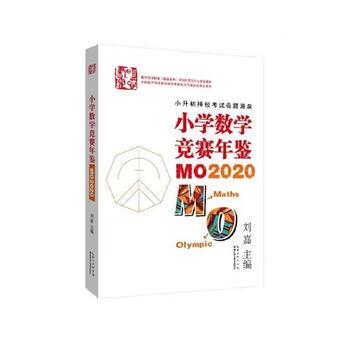 小学数学竞赛年鉴 MO2020至嘉科技详解